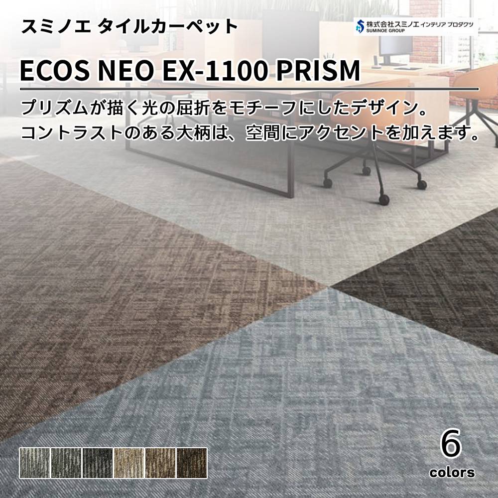 スミノエ インテリアプロダクツ タイルカーペット ECOS NEO EX-1100 PRISM 上代7,900円/㎡（税抜）