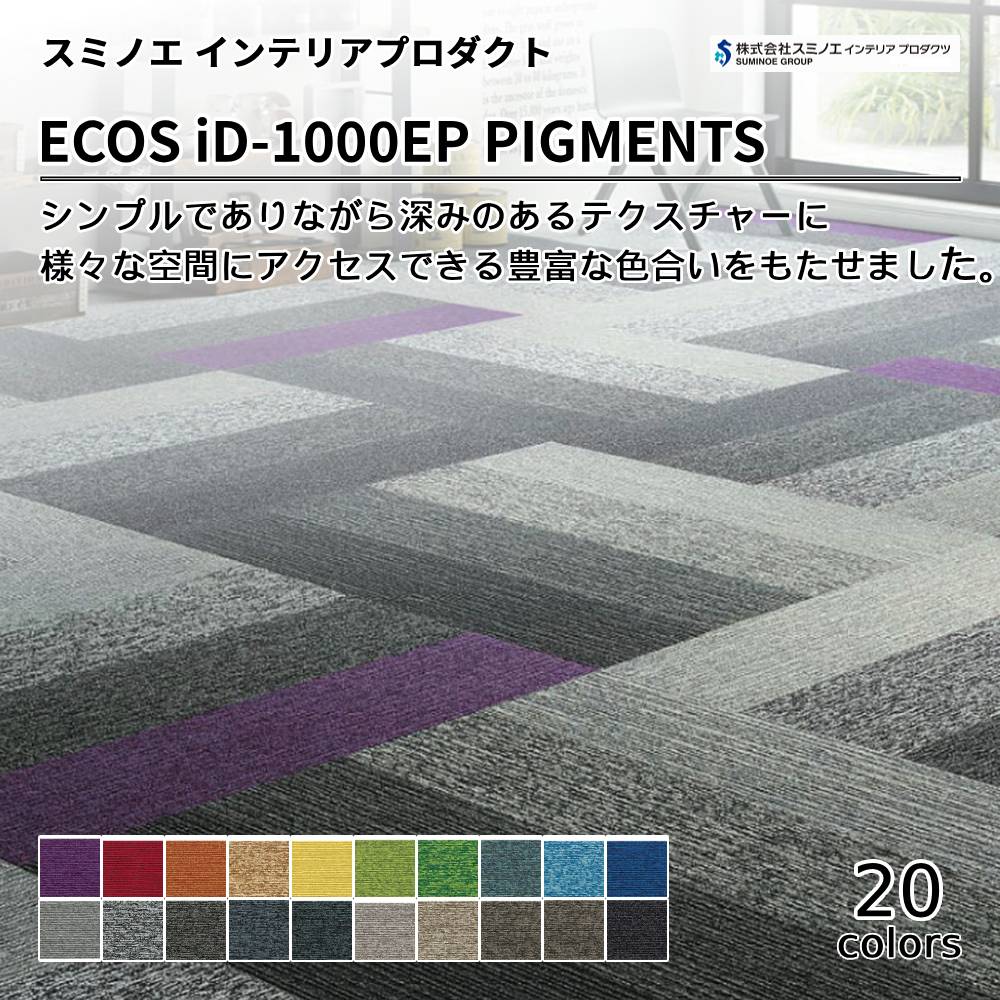 スミノエ インテリアプロダクツ タイルカーペット ECOS NEO iD-1000EP PIGMENTS 上代9,500円/㎡（税抜）