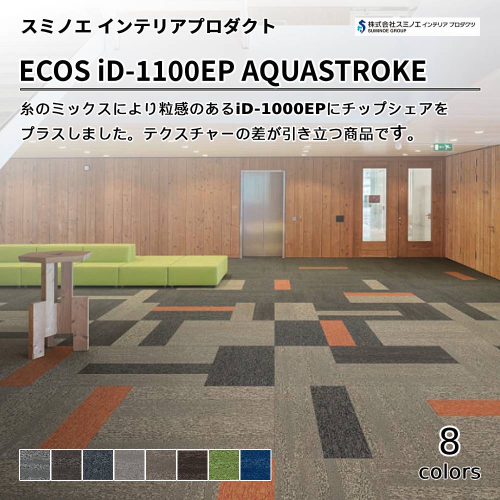 スミノエ インテリアプロダクツ タイルカーペット ECOS iD-1100EP NEO AQUASTROKE 上代9,700円/㎡（税抜）