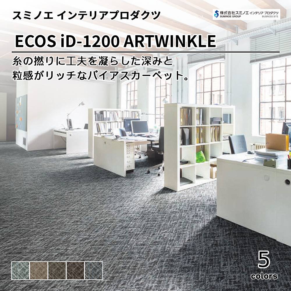スミノエ インテリアプロダクツ タイルカーペット ECOS iD-1200 ARTWINKLE 上代8,900円/㎡（税抜）