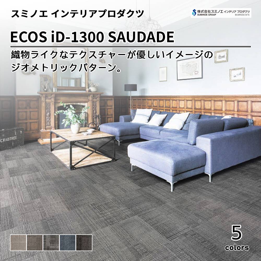 スミノエ インテリアプロダクツ タイルカーペット ECOS iD-1300 SAUDADE 上代8,900円/㎡（税抜）