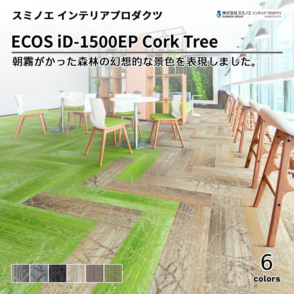 スミノエ インテリアプロダクツ タイルカーペット ECOS iD-1500EP Cork Tree 上代9,700円/㎡（税抜）