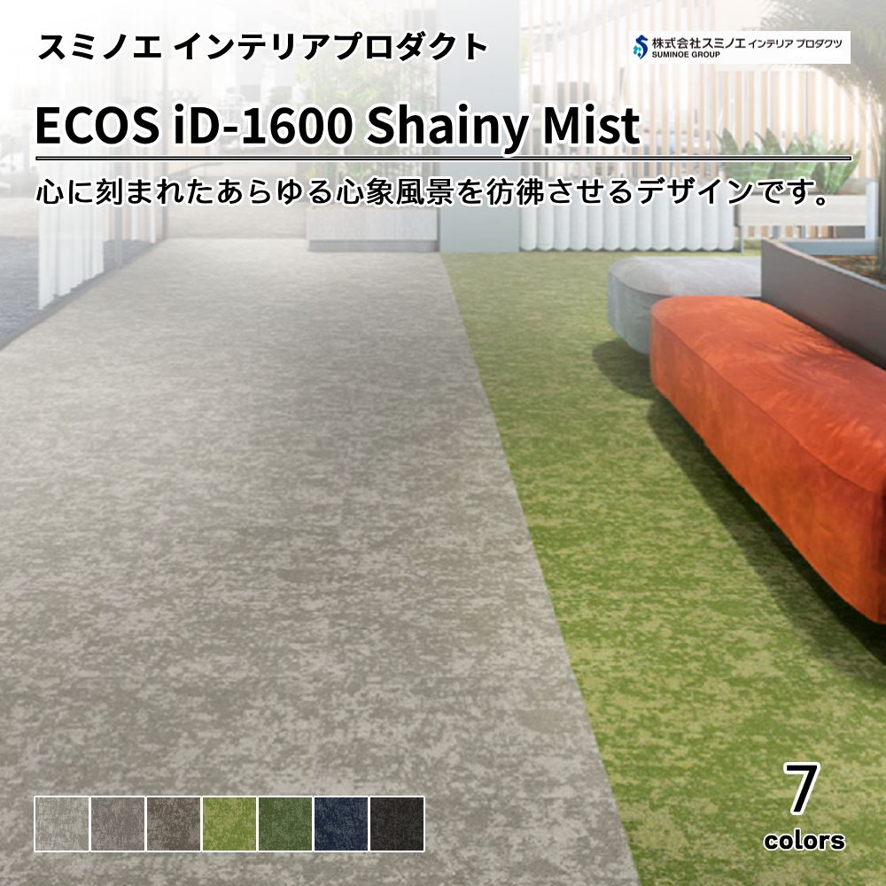 スミノエ インテリアプロダクツ タイルカーペット ECOS iD-1600 Shainy Mist 上代9,800円/㎡（税抜）
