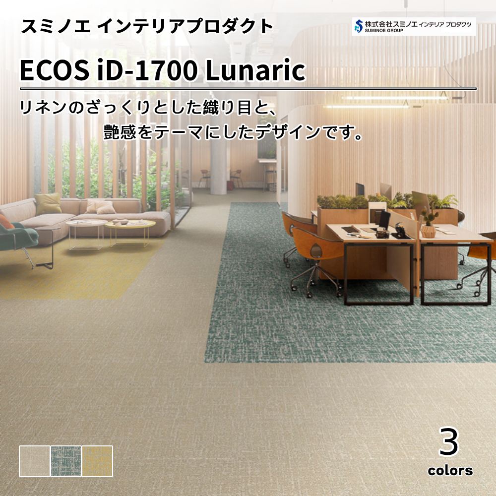 スミノエ インテリアプロダクツ タイルカーペット ECOS iD-1700 Lunaric 上代9,800円/㎡（税抜）