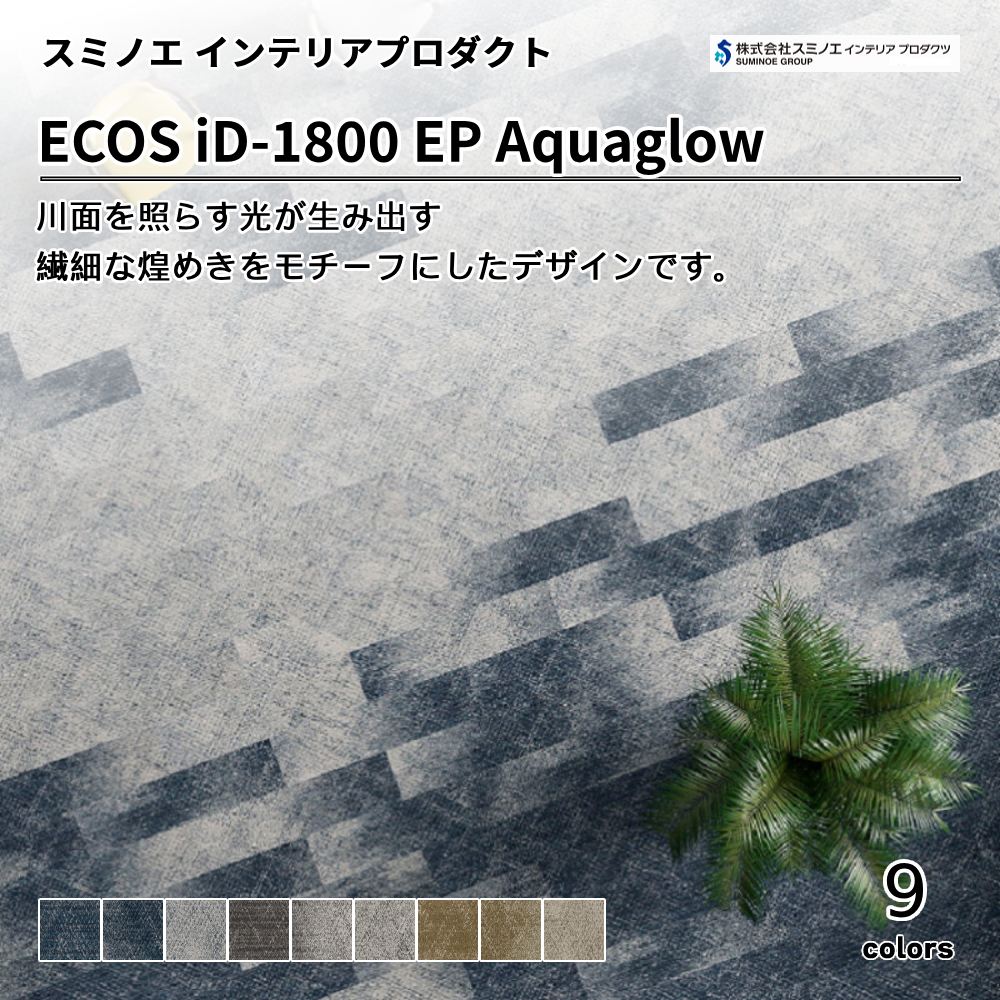 スミノエ インテリアプロダクツ タイルカーペット ECOS iD-1800 EP Aquaglow 上代10,800円/㎡（税抜）