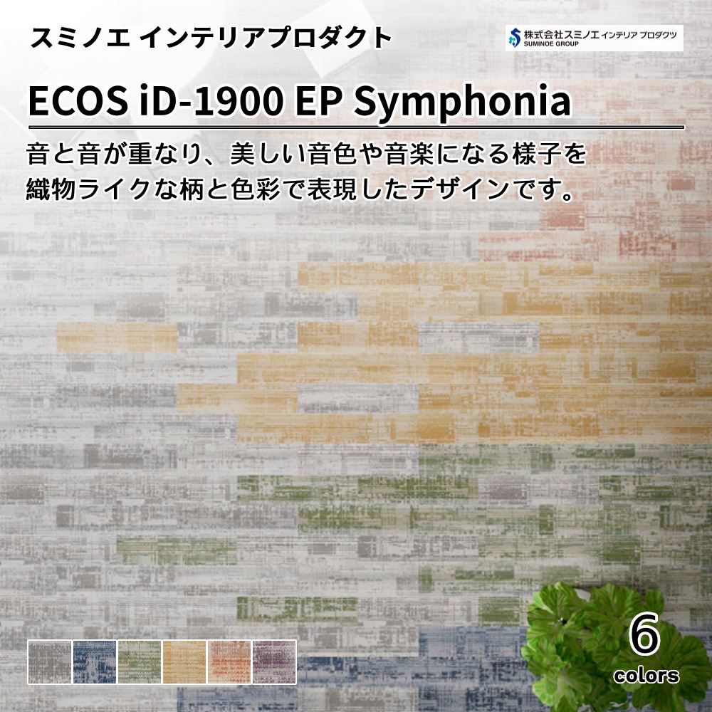 スミノエ インテリアプロダクツ タイルカーペット ECOS iD-1900 EP Symphonia 上代9,900円/㎡（税抜）