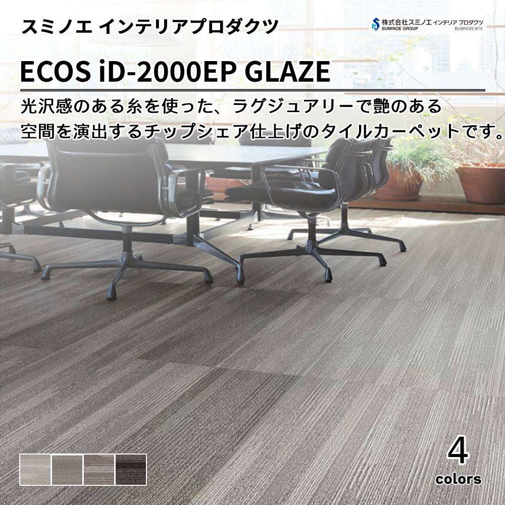 スミノエ インテリアプロダクツ タイルカーペット ECOS iD-2000EP GLAZE 上代9,700円/㎡（税抜）
