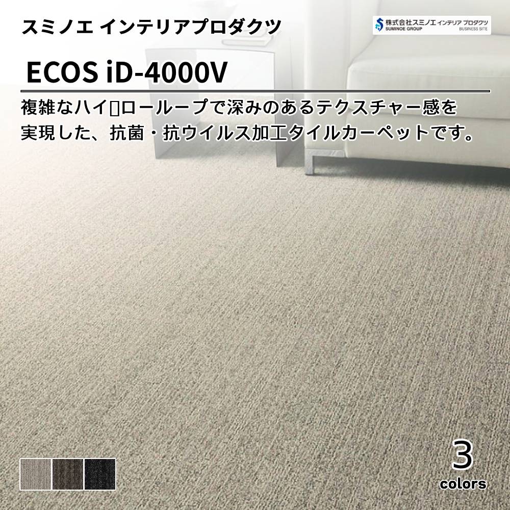 スミノエ インテリアプロダクツ タイルカーペット ECOS iD-4000V Vguard 上代9,800円/㎡（税抜）