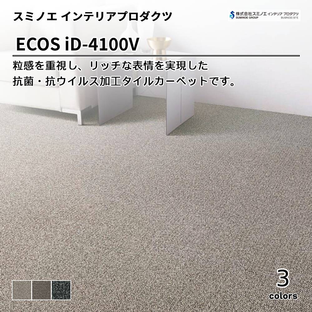 スミノエ インテリアプロダクツ タイルカーペット ECOS iD-4100V Vguard 上代9,800円/㎡（税抜）