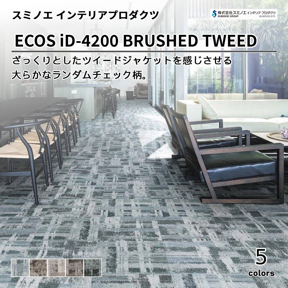 スミノエ インテリアプロダクツ タイルカーペット ECOS iD-4200 BRUSHED TWEED 上代9,800円/㎡（税抜）