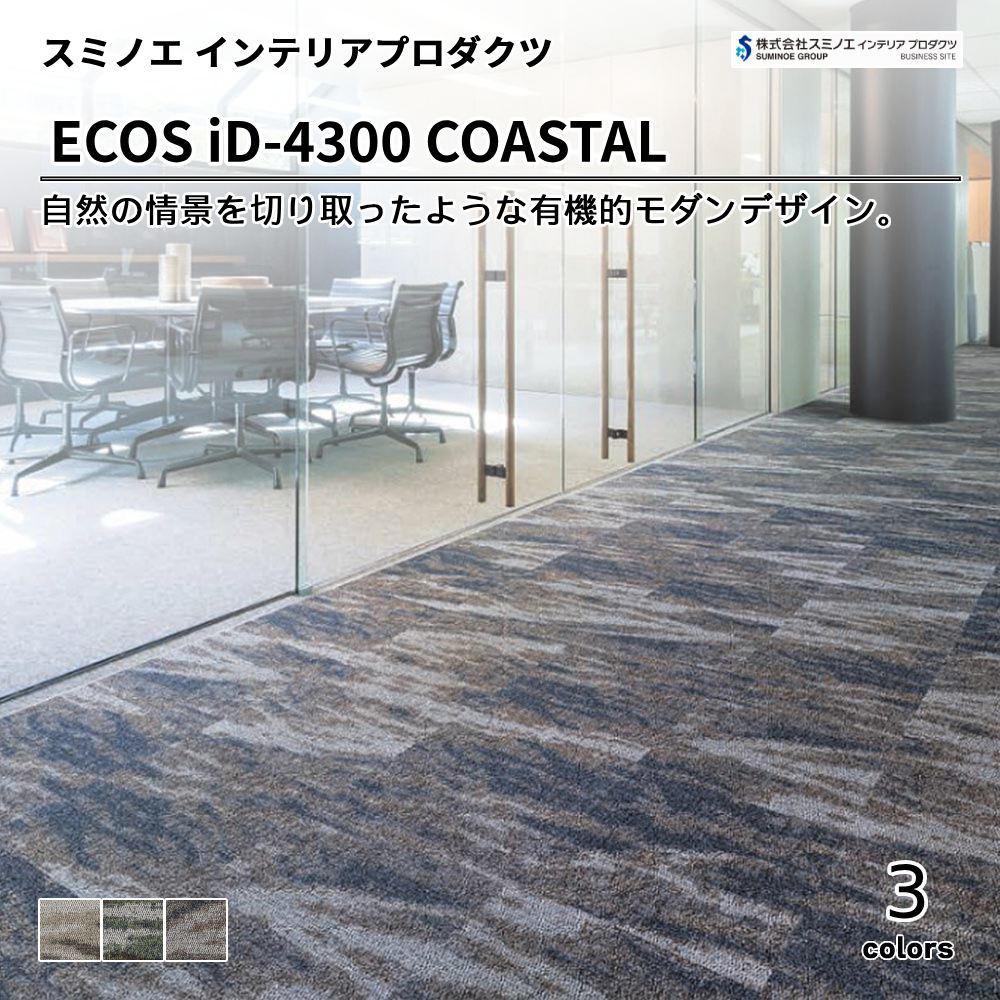 スミノエ インテリアプロダクツ タイルカーペット ECOS iD-4300 COASTAL 上代9,800円/㎡（税抜）