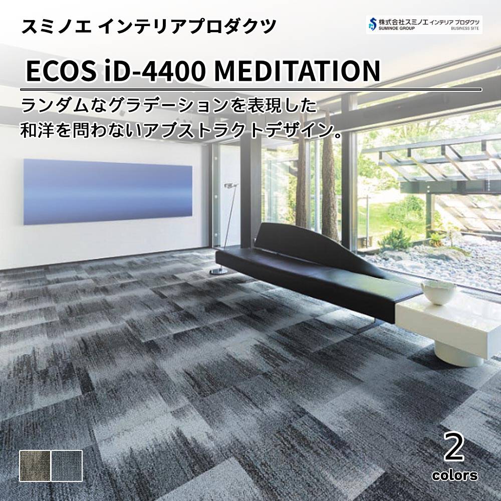 スミノエ インテリアプロダクツ タイルカーペット ECOS iD-4400 MEDITATION 上代9,800円/㎡（税抜）
