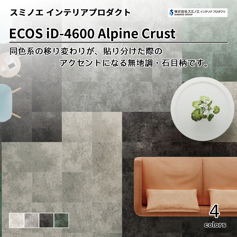 スミノエ インテリアプロダクツ タイルカーペット ECOS iD-4600 Alpine Crust  上代12,800円/㎡（税抜）