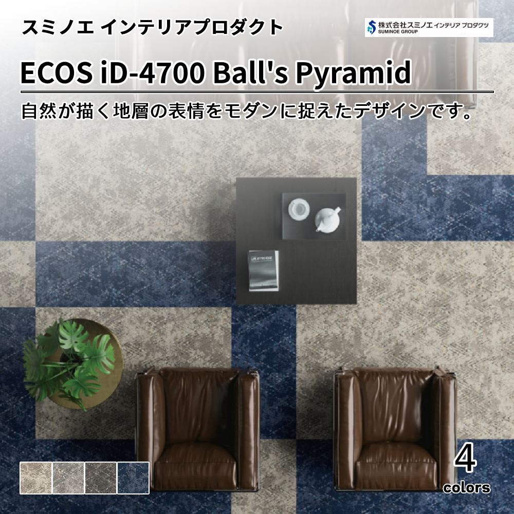 スミノエ インテリアプロダクツ タイルカーペット ECOS iD-4700 Ball's Pyramid  上代12,800円/㎡（税抜）