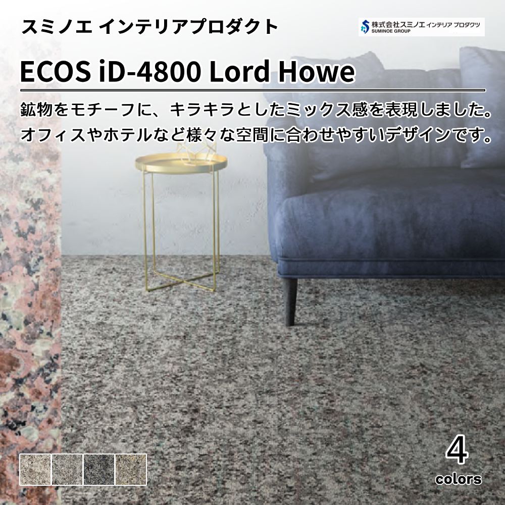 スミノエ インテリアプロダクツ タイルカーペット ECOS iD-4800 Lord Howe  上代12,800円/㎡（税抜）