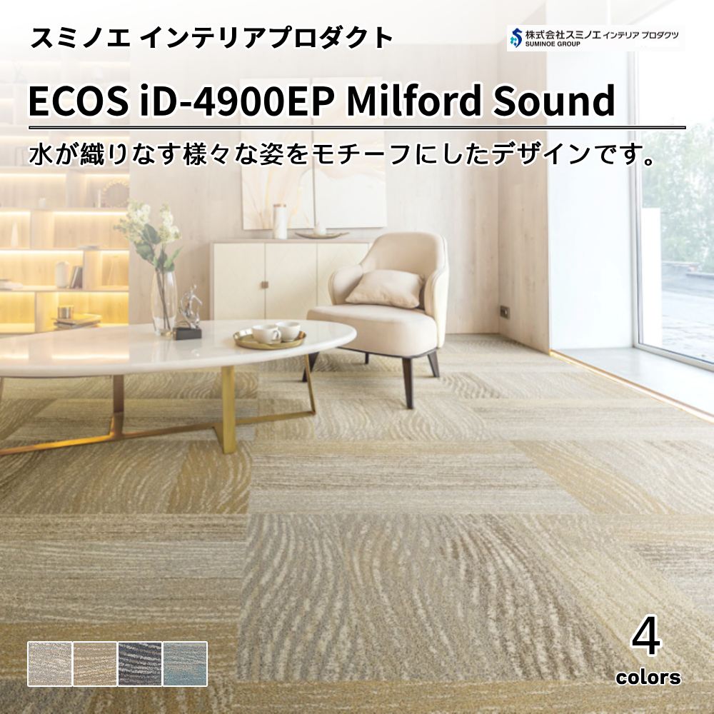 スミノエ インテリアプロダクツ タイルカーペット ECOS iD-4900EP Milford Sound  上代13,200円/㎡（税抜）