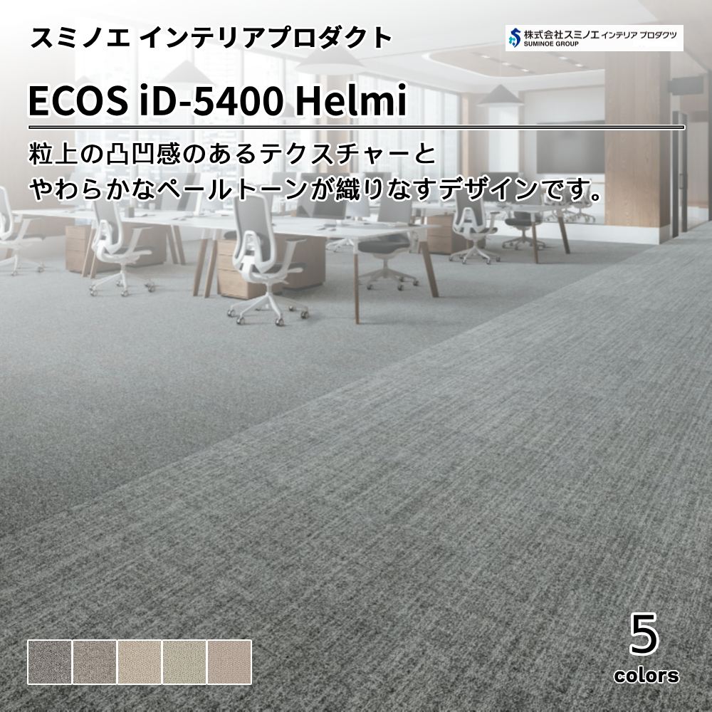 スミノエ インテリアプロダクツ タイルカーペット ECOS iD-5400 Helmi  上代9,500円/㎡（税抜）