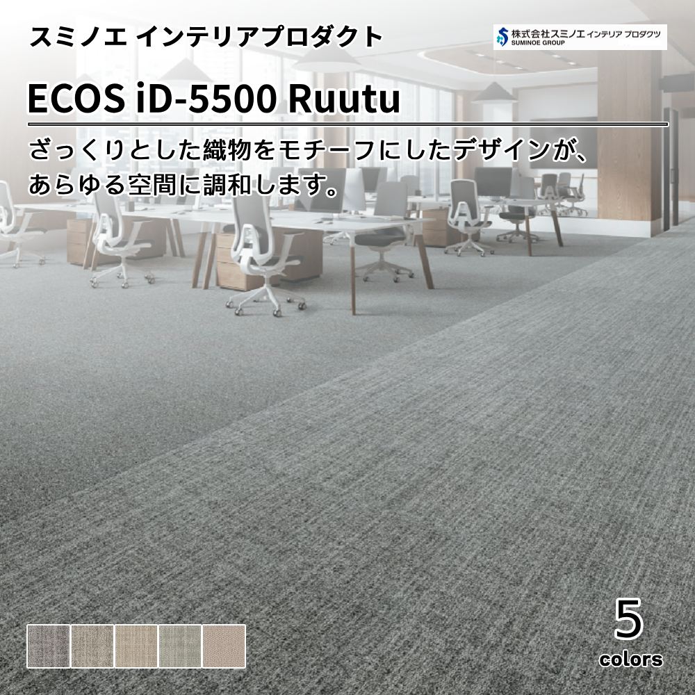 スミノエ インテリアプロダクツ タイルカーペット ECOS iD-5500 Ruutu  上代9,500円/㎡（税抜）