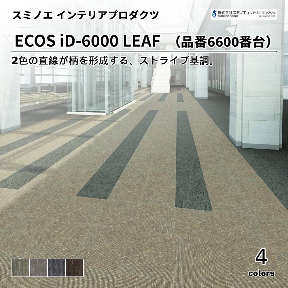 スミノエ インテリアプロダクツ タイルカーペット ECOS iD-6000 LEAF 品番：iD-6600番台 上代8,900円/㎡（税抜）