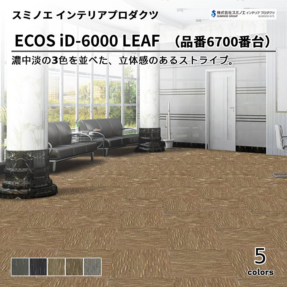 スミノエ インテリアプロダクツ タイルカーペット ECOS iD-6000 LEAF 品番：iD-6700番台 上代8,900円/㎡（税抜）