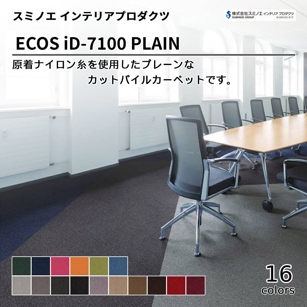 スミノエ インテリアプロダクツ タイルカーペット ECOS iD-7100 PLAIN 上代8,900円/㎡（税抜）
