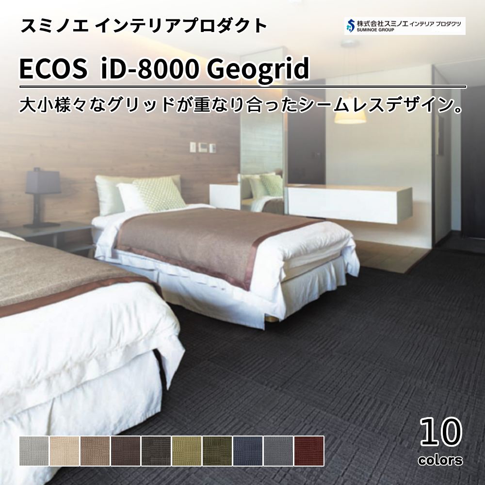 スミノエ インテリアプロダクツ タイルカーペット ECOS iD-8000 Geogrid  上代11,900円/㎡（税抜）