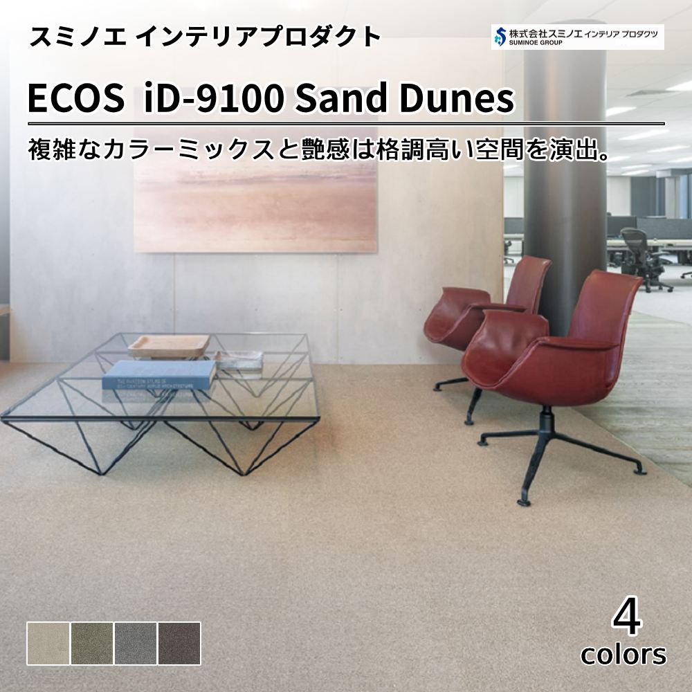 スミノエ インテリアプロダクツ タイルカーペット ECOS iD-9100 Sand Dunes  上代16,200円/㎡（税抜）