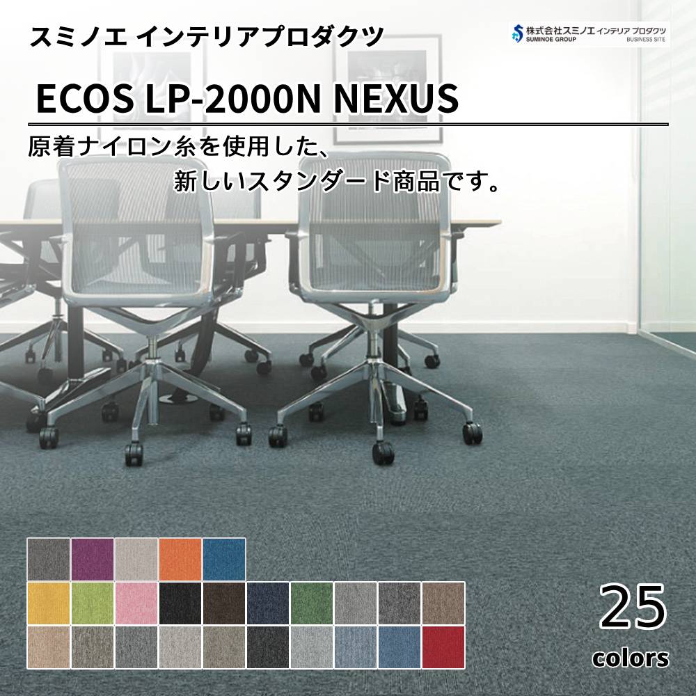 スミノエ インテリアプロダクツ タイルカーペット ECOS LP-2000N NEXUS 上代7,600円/㎡（税抜）