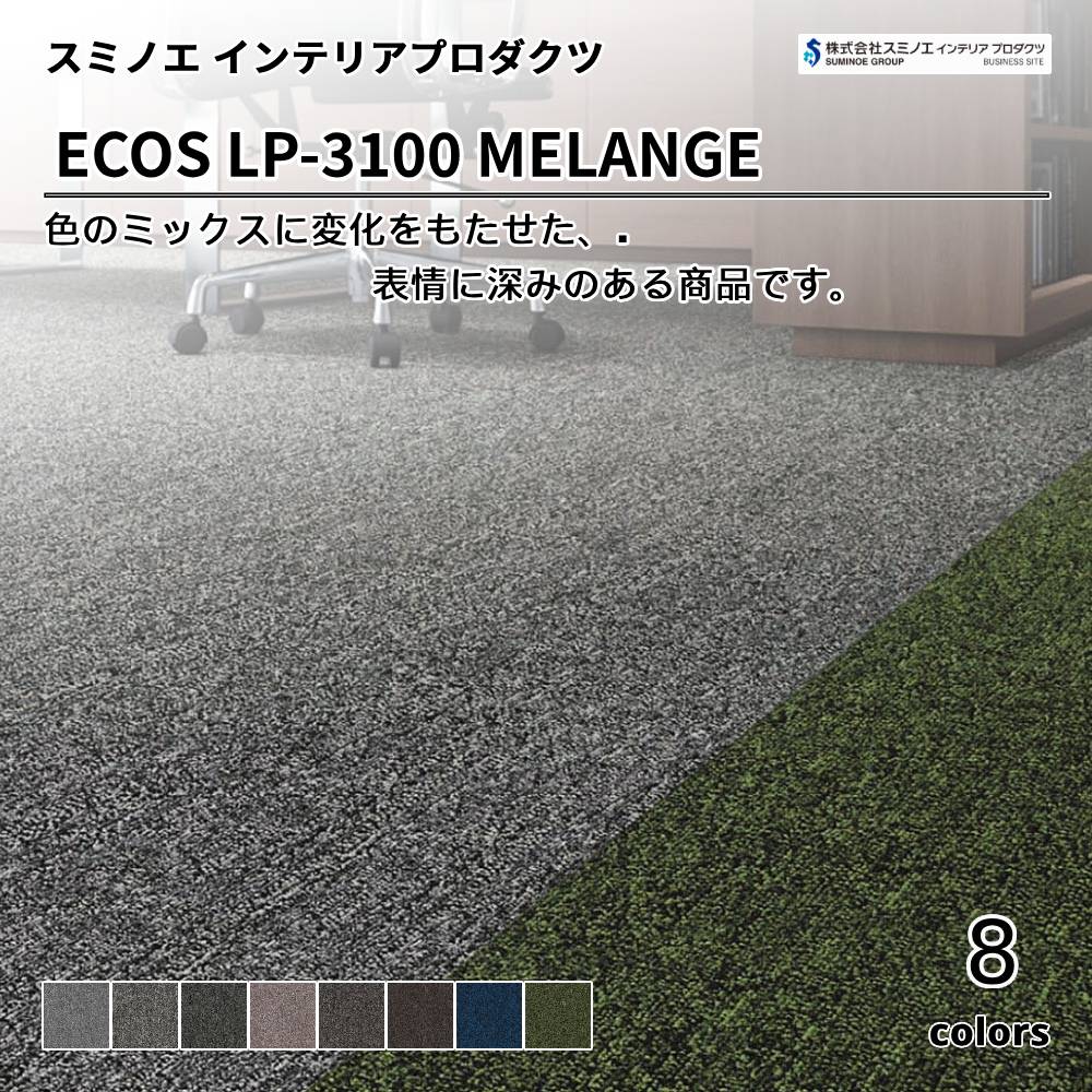 スミノエ インテリアプロダクツ タイルカーペット ECOS LP-3100 MELANGE 上代7,800円/㎡（税抜）