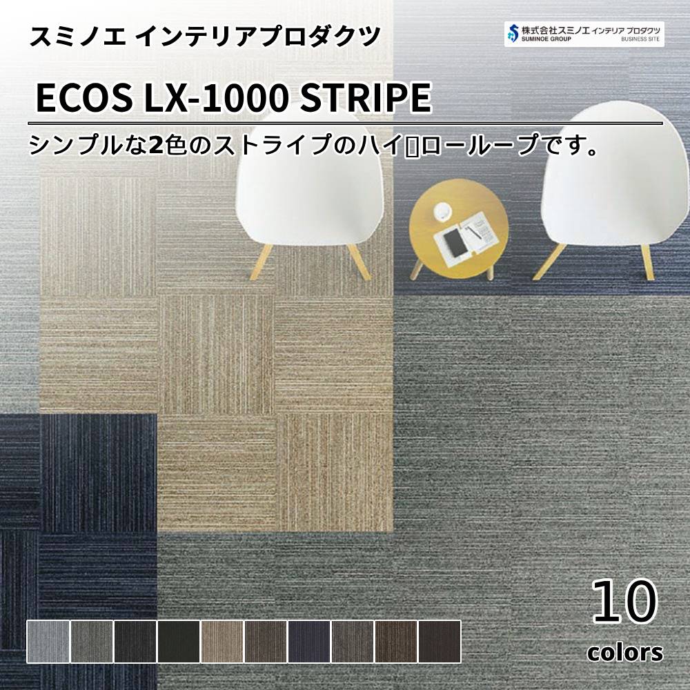 スミノエ インテリアプロダクツ タイルカーペット ECOS LX-1000 STRIPE 上代7,800円/㎡（税抜）
