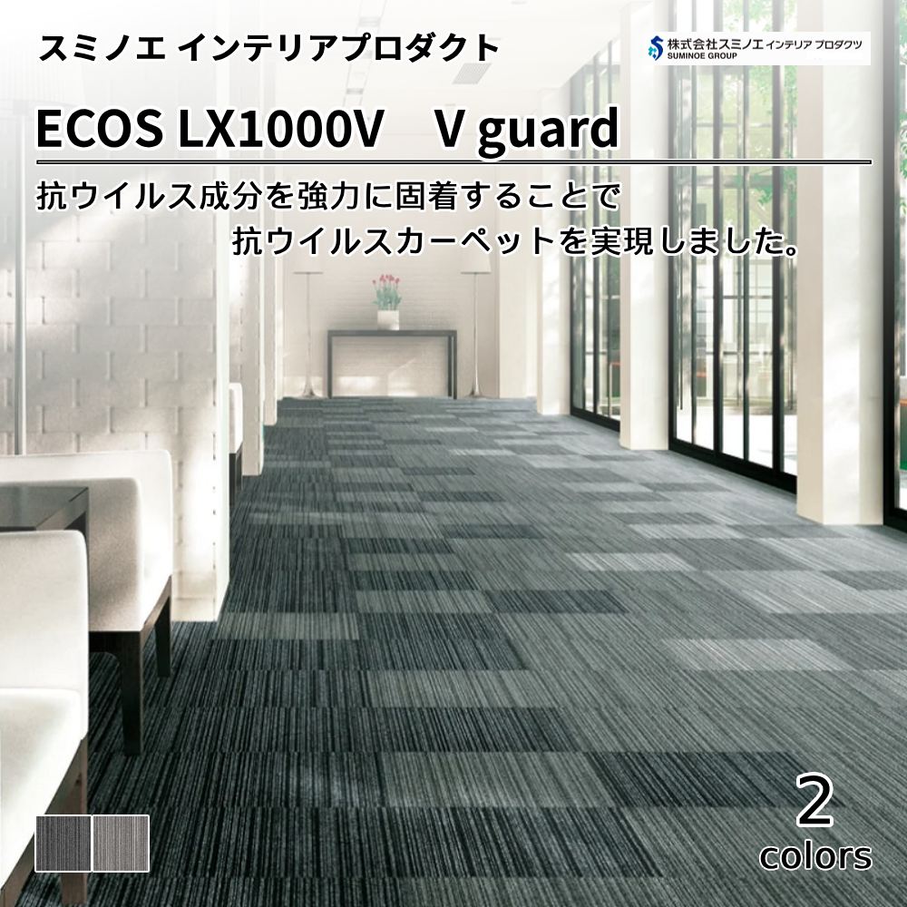 スミノエ インテリアプロダクツ タイルカーペット ECOS LX-1000V Vguard  上代8,100円/㎡（税抜）