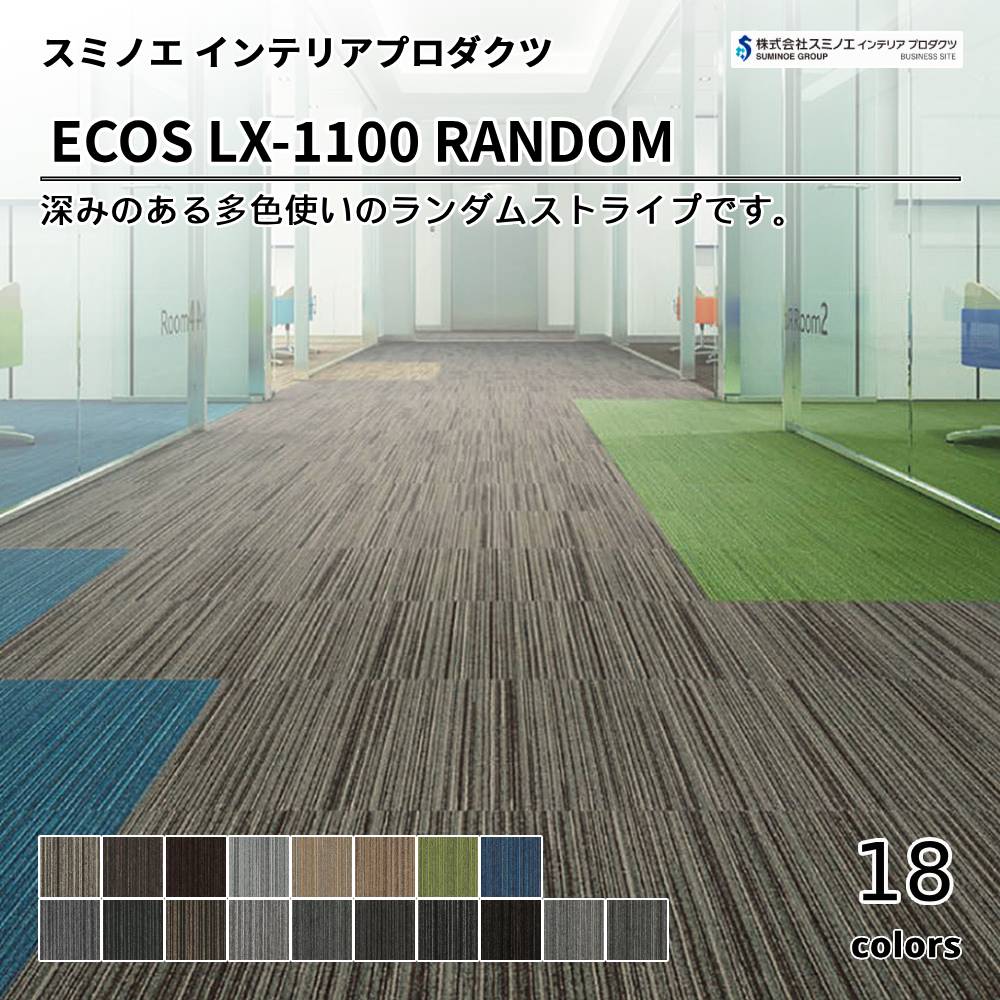 スミノエ インテリアプロダクツ タイルカーペット ECOS LX-1100 RANDOM 上代7,800円/㎡（税抜）