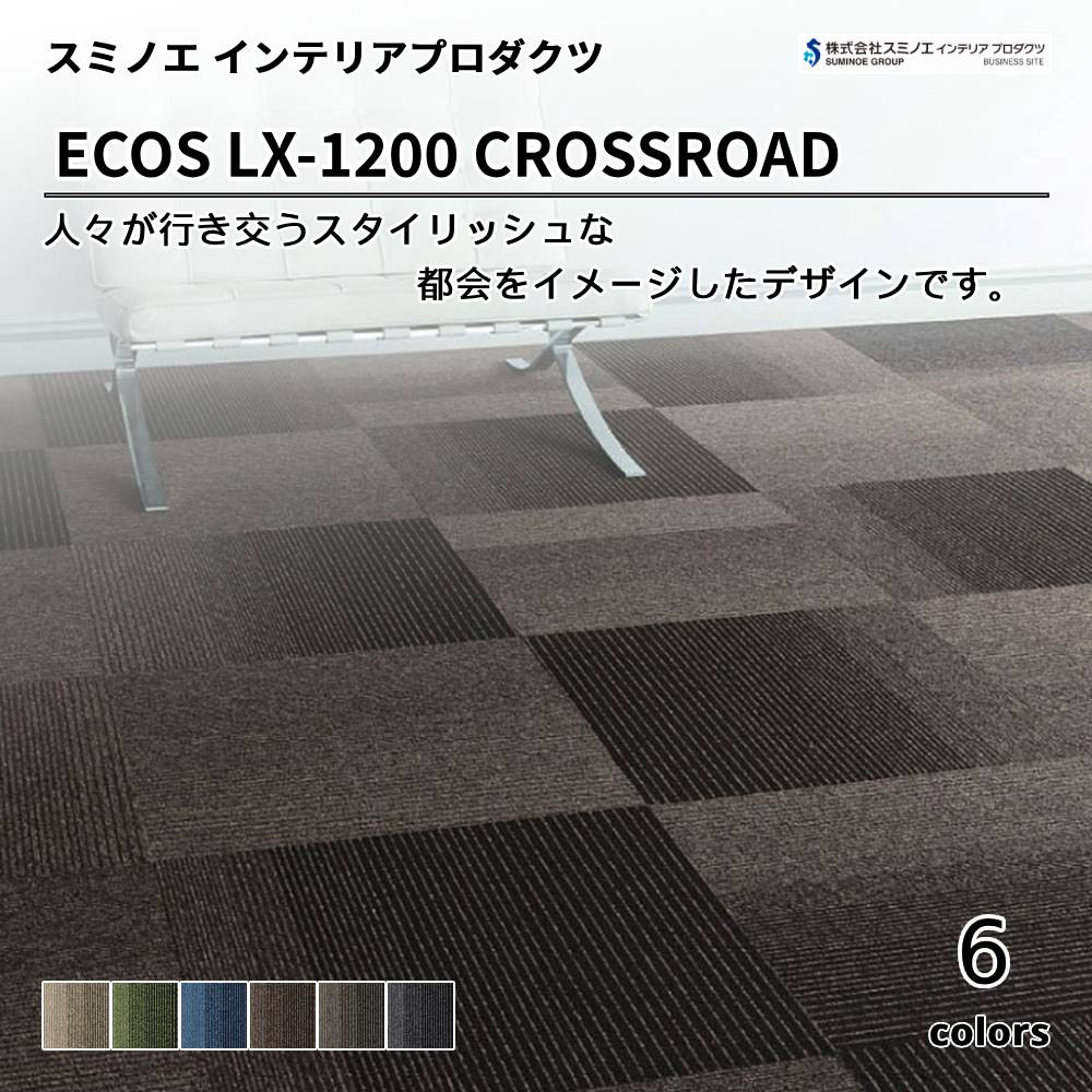 スミノエ インテリアプロダクツ タイルカーペット ECOS LX-1200 CROSSROAD 上代7,800円/㎡（税抜）