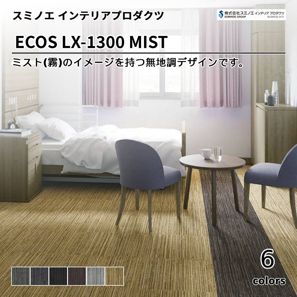 スミノエ インテリアプロダクツ タイルカーペット ECOS LX-1300 MIST 上代7,800円/㎡（税抜）