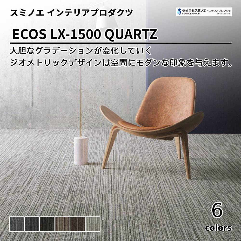 スミノエ インテリアプロダクツ タイルカーペット ECOS LX-1500 QUARTZ 上代7,800円/㎡（税抜）