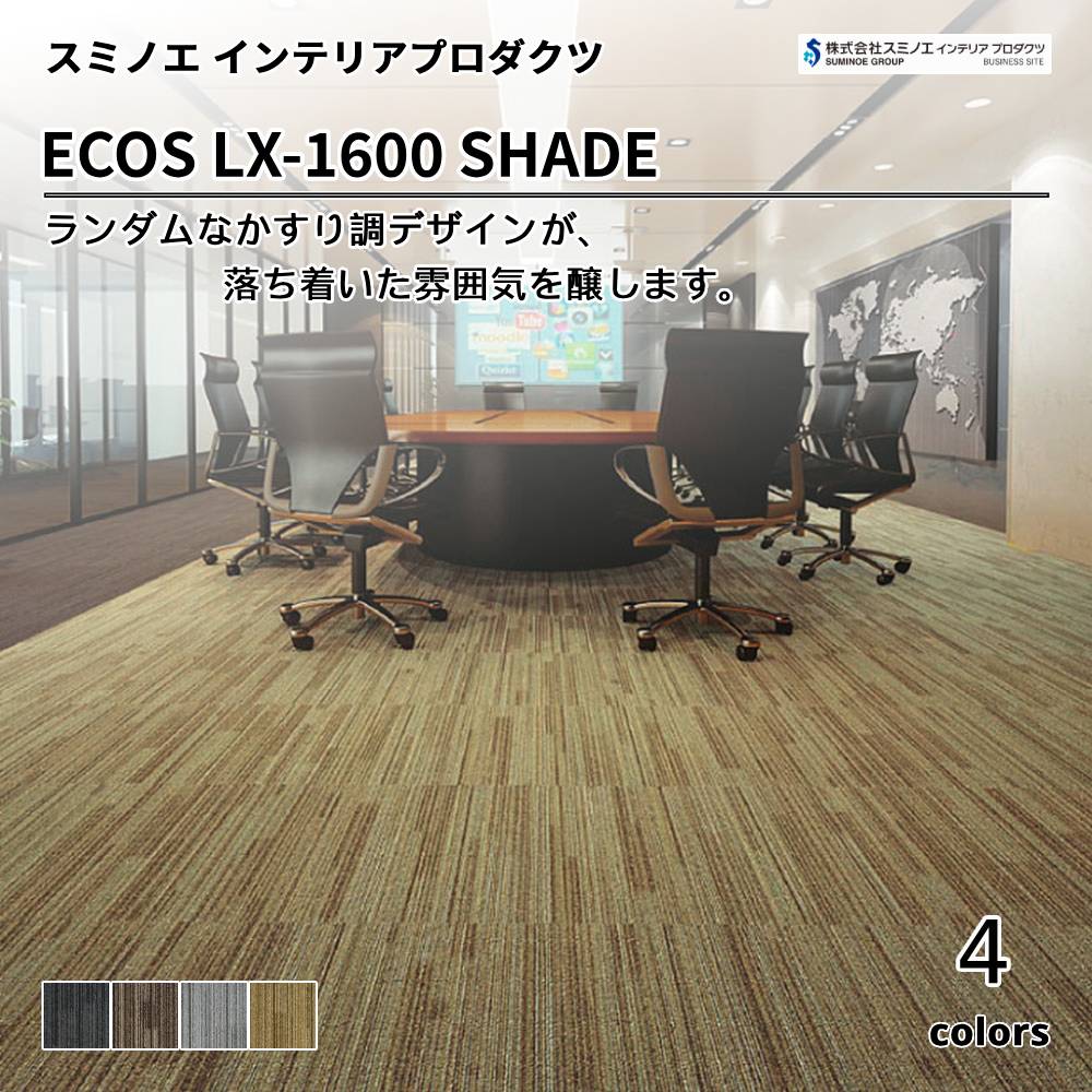 スミノエ インテリアプロダクツ タイルカーペット ECOS LX-1600 SHADE 上代7,800円/㎡（税抜）