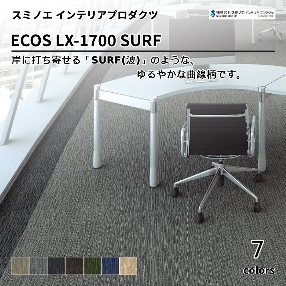 スミノエ インテリアプロダクツ タイルカーペット ECOS LX-1700 SURF 上代7,800円/㎡（税抜）