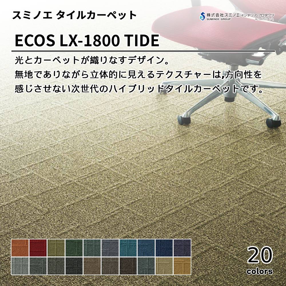 スミノエ インテリアプロダクツ タイルカーペット ECOS LX-1800 TIDE 上代7,800円/㎡（税抜）