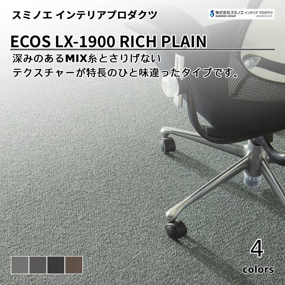 スミノエ インテリアプロダクツ タイルカーペット ECOS LX-1900 RICH PLAIN 上代7,800円/㎡（税抜）