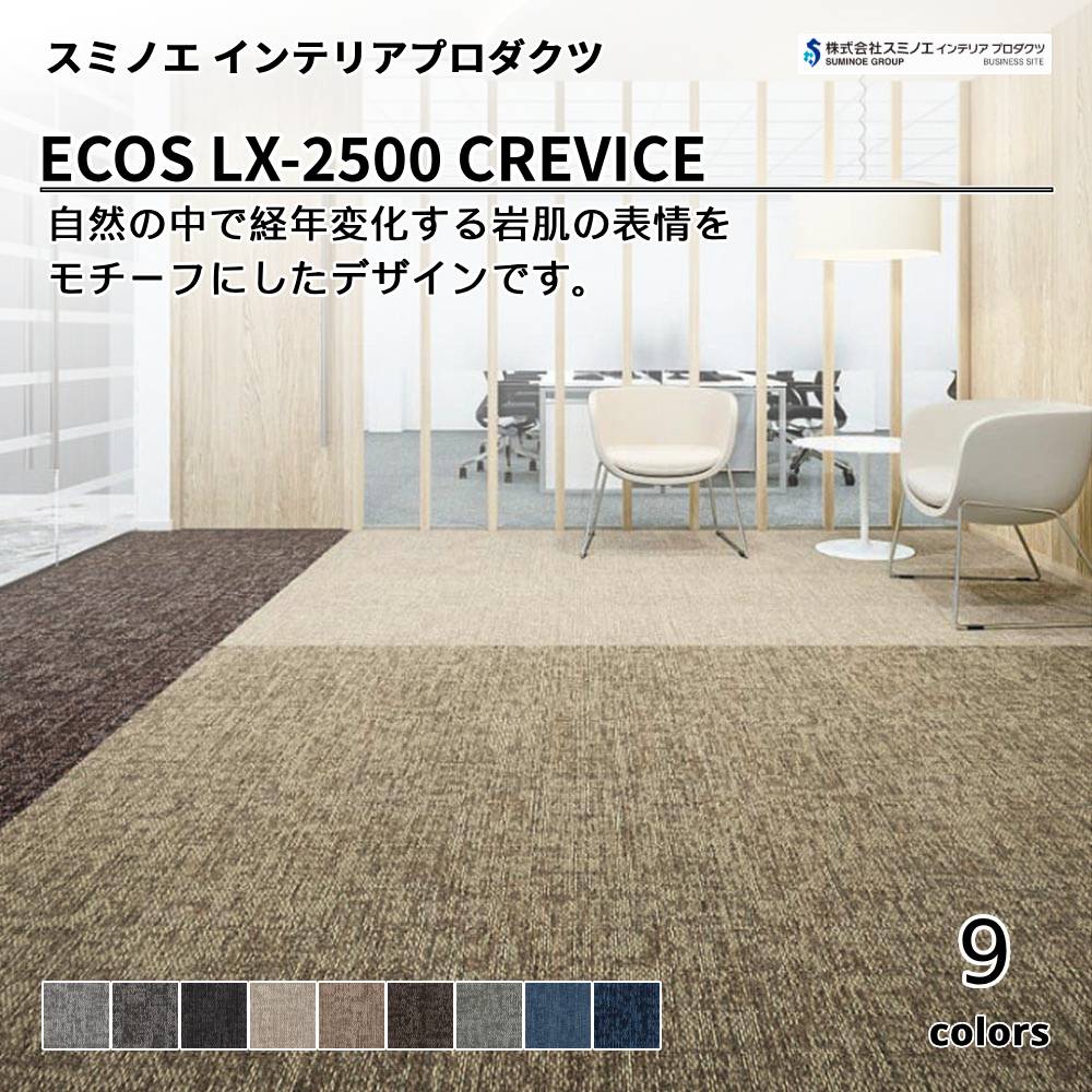 スミノエ インテリアプロダクツ タイルカーペット ECOS LX-2500 CREVICE 上代7,800円/㎡（税抜）
