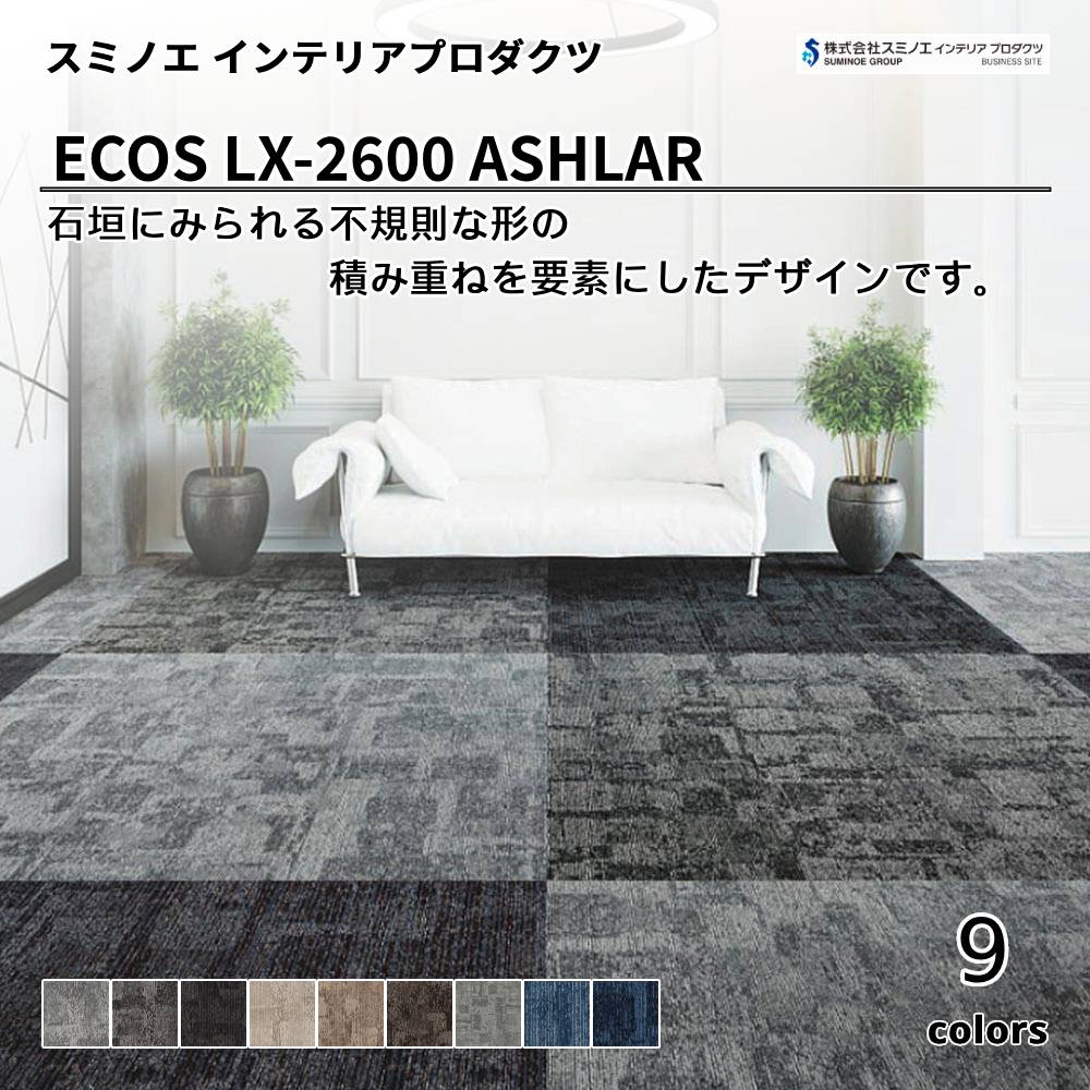 スミノエ インテリアプロダクツ タイルカーペット ECOS LX-2600 ASHLAR 上代7,800円/㎡（税抜）