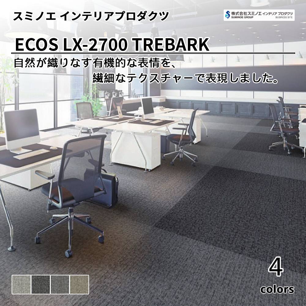 スミノエ インテリアプロダクツ タイルカーペット ECOS LX-2700 TREBARK 上代7,800円/㎡（税抜）