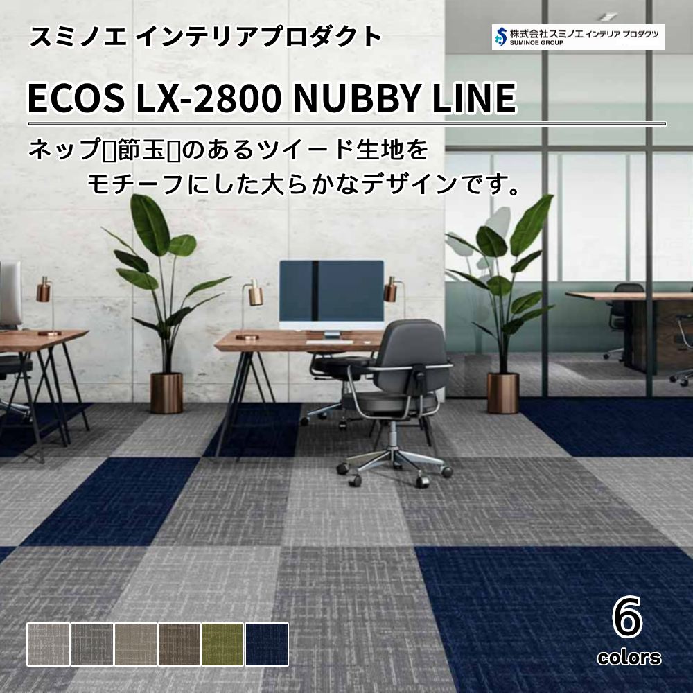 スミノエ インテリアプロダクツ タイルカーペット ECOS LX-2800 NUBBY LINE  上代7,800円/㎡（税抜）