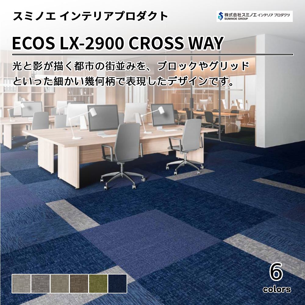 スミノエ インテリアプロダクツ タイルカーペット ECOS LX-2900 CROSS WAY  上代7,800円/㎡（税抜）
