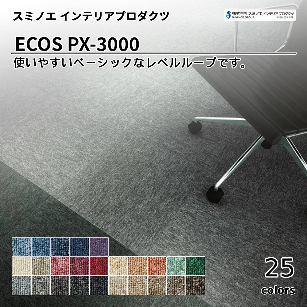 スミノエ インテリアプロダクツ タイルカーペット ECOS PX-3000 上代5,800円/㎡（税抜）