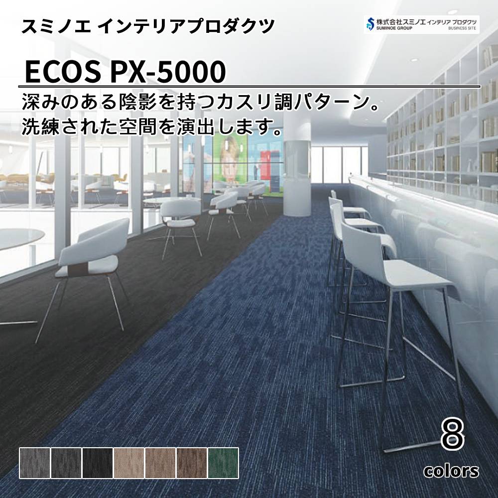 スミノエ インテリアプロダクツ タイルカーペット ECOS PX-5000 上代6,000円/㎡（税抜）