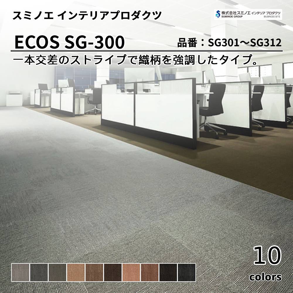 スミノエ インテリアプロダクツ タイルカーペット ECOS SG-300 品番：SG-301～312 上代7,800円/㎡（税抜）