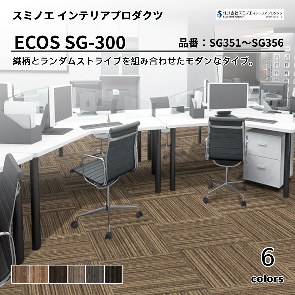 スミノエ インテリアプロダクツ タイルカーペット ECOS SG-300 品番：SG-351～356 上代7,800円/㎡（税抜）