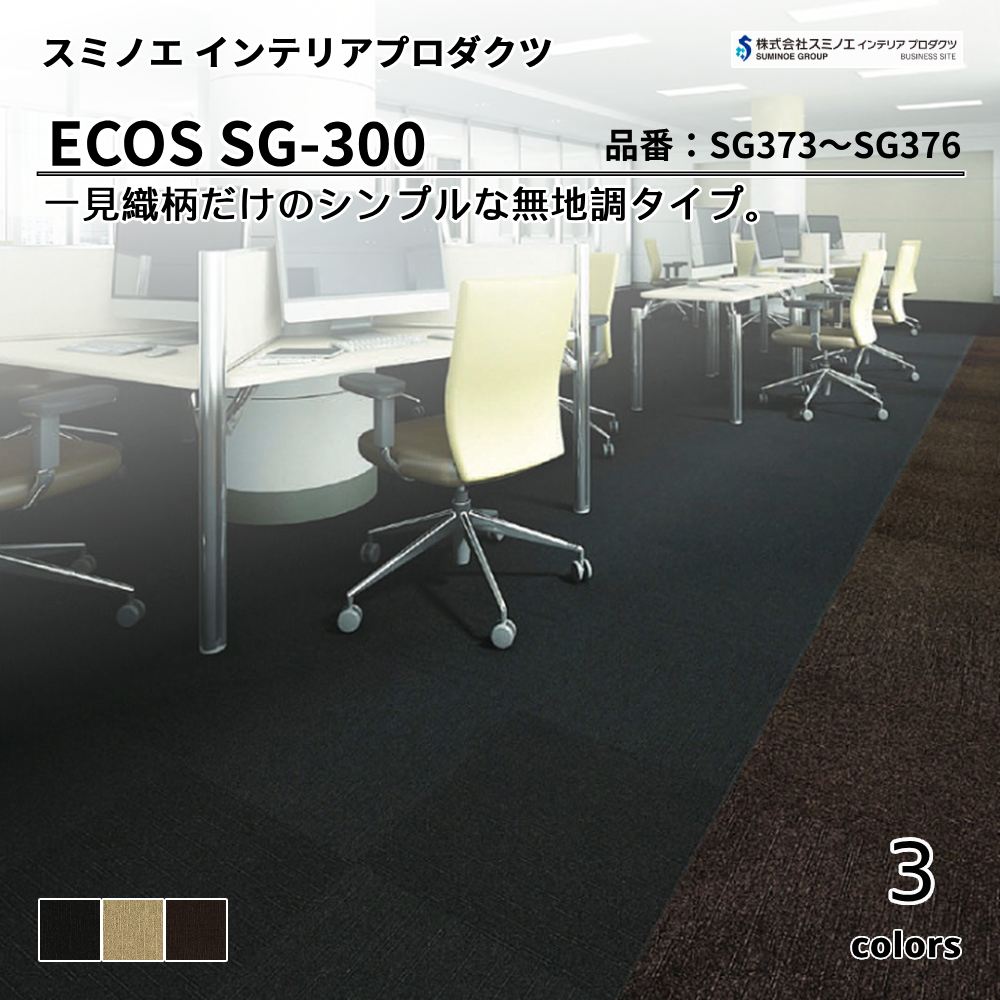 スミノエ インテリアプロダクツ タイルカーペット ECOS SG-300 品番：SG-373～376 上代7,800円/㎡（税抜）