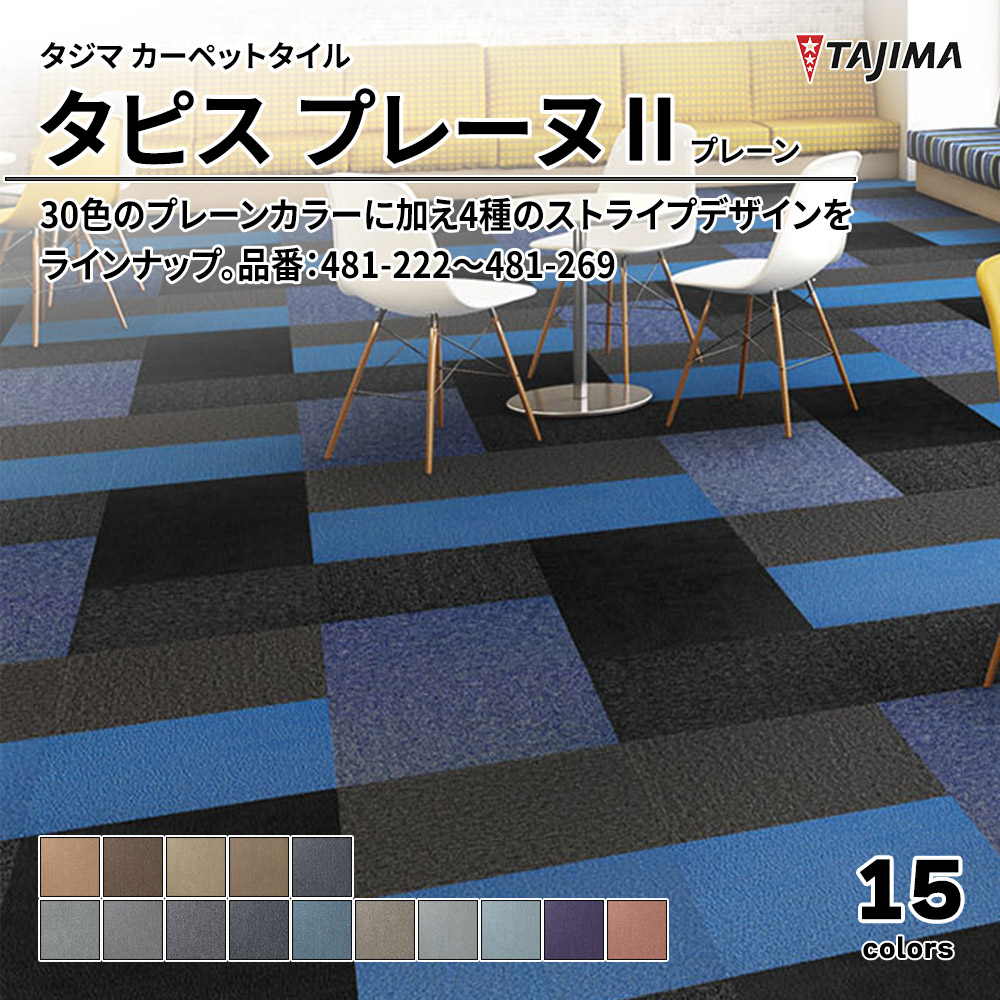 タジマ カーペットタイル タピス プレーヌⅡ プレーン 500×500㎜ 品番：481-222～481-269 上代5,500円/㎡(税抜)